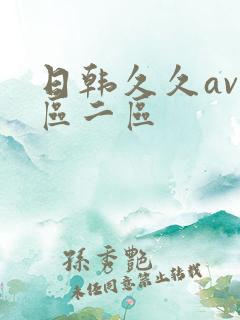 日韩久久av一区二区