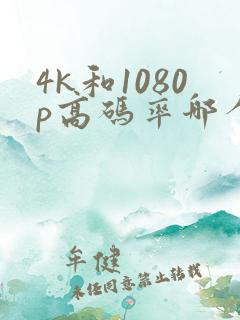 4k和1080p高码率哪个好