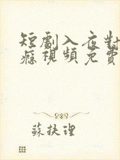 短剧入夜对她上瘾视频免费观看