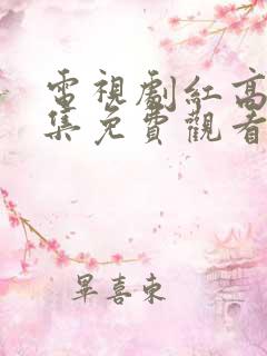 电视剧红高粱全集免费观看手机