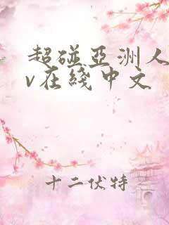 超碰亚洲人妻av在线中文