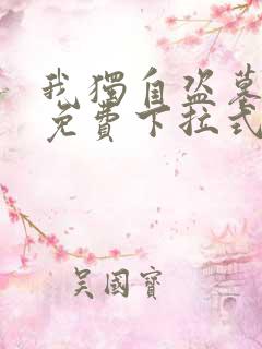 我独自盗墓漫画免费下拉式爱看漫