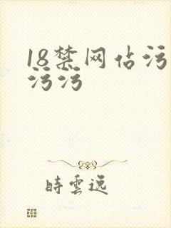 18禁网站污污污污