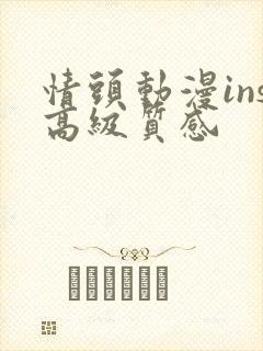 情头动漫ins高级质感