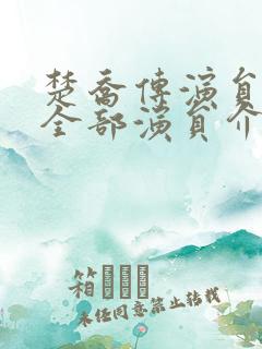 楚乔传演员表 全部演员介绍