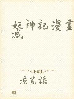 妖神记漫画未删减