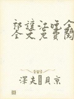 祁让江晚余小说全文免费阅读