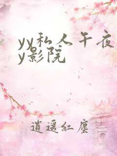 yy私人午夜yy影院