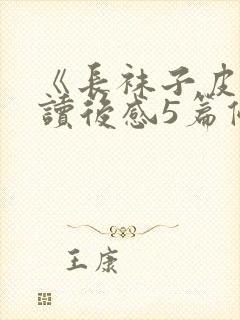 《长袜子皮皮》读后感5篇优秀精选范文