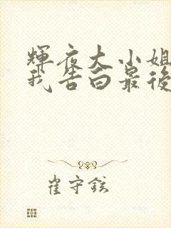 辉夜大小姐想让我告白最后谁告白了