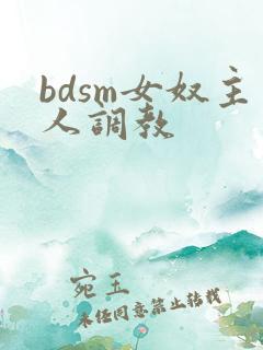bdsm女奴主人调教