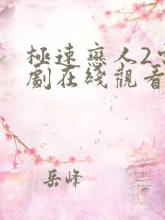 极速恋人2电视剧在线观看全集免费