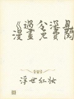 《过分深见君》漫画免费阅读