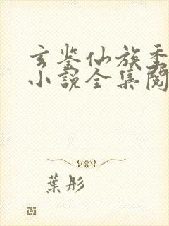 玄鉴仙族季越人小说全集阅读