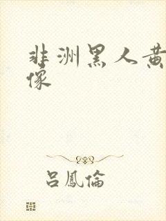 非洲黑人黄色录像