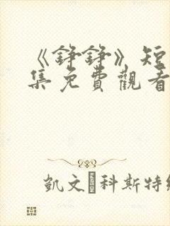 《铮铮》短剧全集免费观看