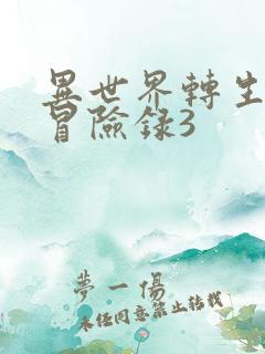 异世界转生贵族冒险录3