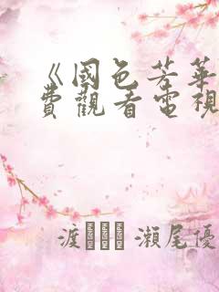 《国色芳华》免费观看电视剧高清版