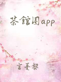 茶馆圈app