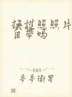 换护照照片可以自带吗