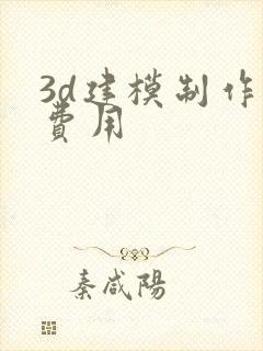 3d建模制作的费用