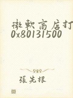 微软商店打不开0x80131500