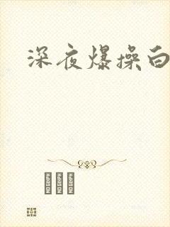 深夜爆操白虎逼