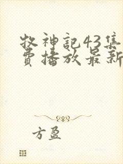 牧神记43集免费播放最新章节