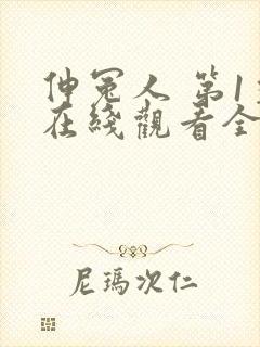 伸冤人 第1季在线观看全集免费播放