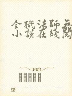 全职法师无修版小说在线阅读