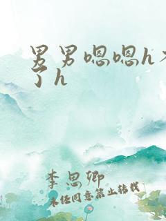 男男嗯嗯h不要了h