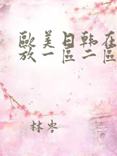 欧美日韩在线播放一区二区三区