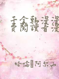 千金韩漫漫画免费阅读看漫画下拉