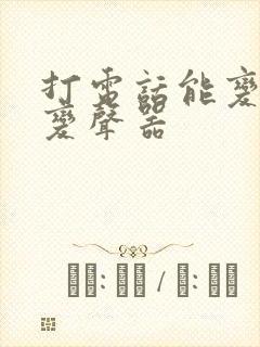 打电话能变声的变声器