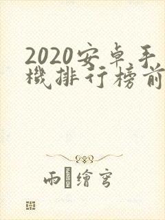 2020安卓手机排行榜前十名
