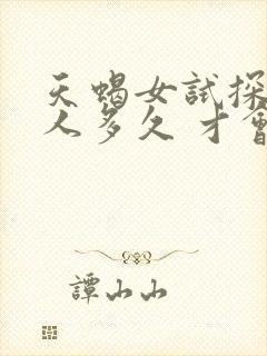 天蝎女试探一个人多久 才会恋爱