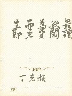 生而为欲最新章节免费阅读全文