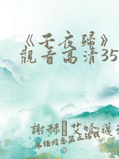 《子夜归》免费观看高清35集