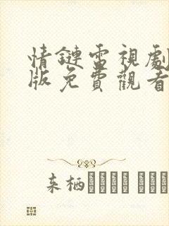 情链电视剧国语版免费观看