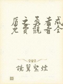 盾之勇者成名录免费观看全集