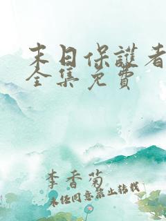 末日保护者漫画全集免费