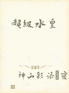 超级水皇