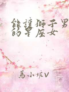 能让狮子男服软的星座女