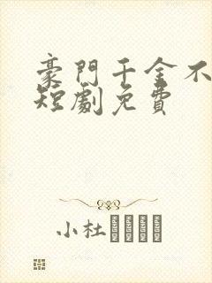 豪门千金不装了短剧免费