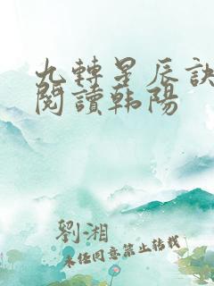 九转星辰诀免费阅读韩阳