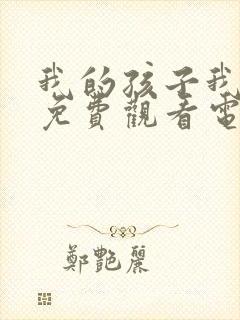 我的孩子我的家免费观看电视剧