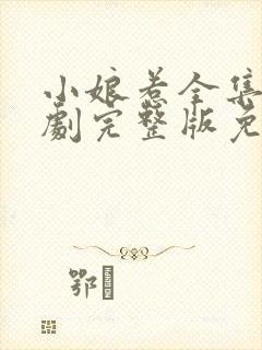 小娘惹全集电视剧完整版免费观看西瓜