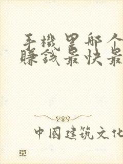 手机里哪个软件赚钱最快最多