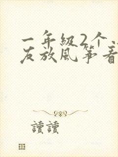 一年级2个小朋友放风筝看图写话