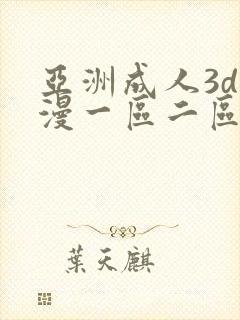 亚洲成人3d动漫一区二区三区
